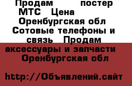 Продам, wi fi постер МТС › Цена ­ 2 500 - Оренбургская обл. Сотовые телефоны и связь » Продам аксессуары и запчасти   . Оренбургская обл.
